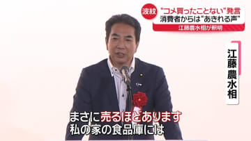 江藤農水相「コメ買ったことない」発言　消費者から“あきれる”声