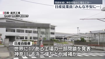 日産従業員「みんな不安に…」　創業地・神奈川の工場などが閉鎖候補に