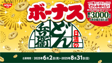 雨が多く、祝日なしの6月に最大3,000円分が当たるワクワクを! 「日清のボーナスどん兵衛」2品が発売