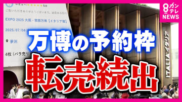 「万博の精神に反する」とイタリア担当者　イタリア館・くら寿司の予約枠転売　本来は無料なのに2300円で出品されているものも…