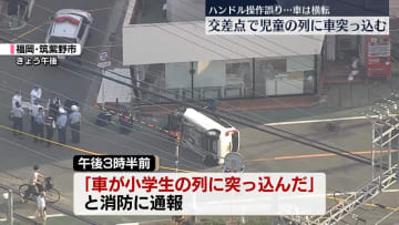 小学生の列に車突っ込み5人が搬送される　ハンドル操作を誤ったか…車は横転　福岡・筑紫野市