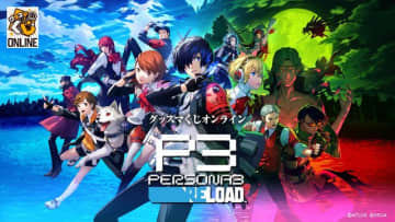 『ペルソナ3 リロード』グッスマくじオンライン、終売迫る！A賞は「主人公」のねんどろいど、10～20連特典も用意