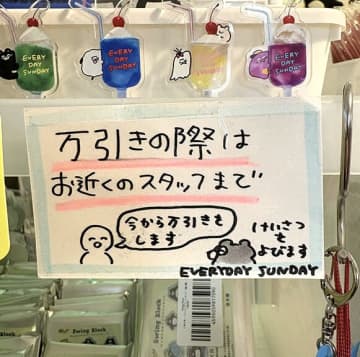 「万引きの際はスタッフまで」雑貨店のシュールすぎるPOPに12万いいね　Xでバズりすぎて行きたい人続出「何このゆるさw」