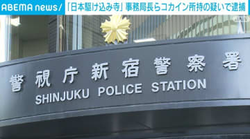 「日本駆け込み寺」事務局長ら コカイン所持の疑いで逮捕 東京・歌舞伎町