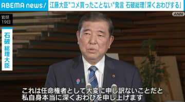 江藤大臣“コメ買ったことない”発言 石破総理「深くおわびする」