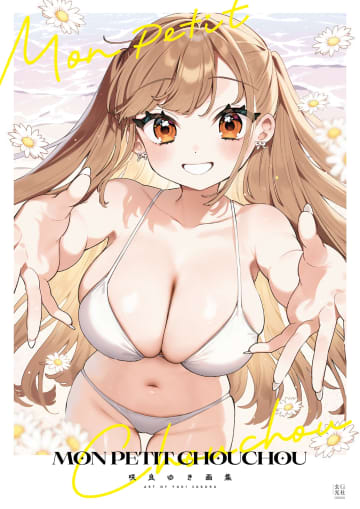 「チビ巨乳ちゃん」がいっぱいの初画集「咲良ゆき画集 MON PETIT CHOUCHOU」が本日発売