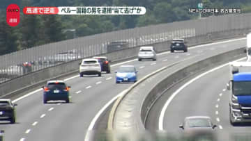 新名神高速で乗用車逆走事故　ペルー国籍の男逮捕