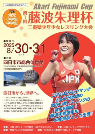 ＜レスリング＞8月30日（土）～31日（日）に藤波朱理杯三重県少年少女レスリング大会を開催（四日市市）