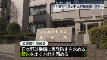 公取委、日本野球機構に再発防止求める警告出す方針　フジテレビから日本シリーズの取材パス没収めぐり