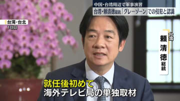 台湾・頼総統、中国の軍事演習は“グレーゾーンでの侵犯”