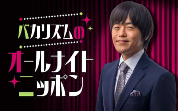 『バカリズムのオールナイトニッポン』5・26生放送決定　個人では約7年ぶり