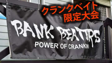 1種類のルアーしか使えないバス釣り大会に参加してみた！ クランクベイト限定大会『バンクビーターズ』