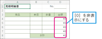 【Excel Q&A】「0」を表示したくない