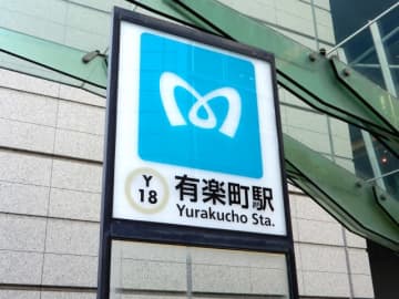 朝のラッシュ時に有楽町駅で「ぶつかりおじさん」に肘鉄された女性　相手を睨みつけてみた結果