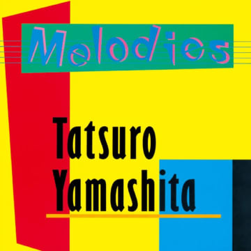 山下達郎の 80's名盤「MELODIES」から「メリー・ゴー・ラウンド」について語ってみる　 山下達郎の名盤「MELODIES」がアナログとカセットでリイシュー