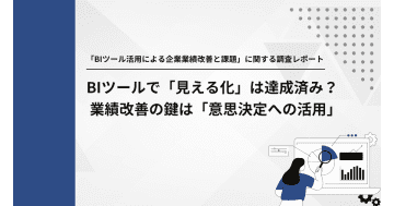 46.3％が「営業活動の分析」でBIツールを活用　効果実感において企業間に差／キーウォーカー