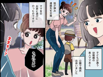「うちにおいでよ♡」幼稚園の【憧れの美人ママ】に誘われるも、次々と──『裏の顔』に驚愕した話