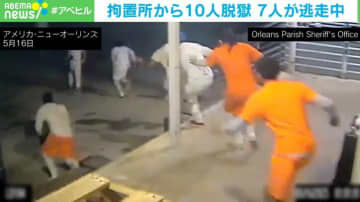 「簡単すぎる（笑）」拘置所から10人の受刑者が脱獄 壁には落書きも 7人は逃走中 米・ニューオーリンズ