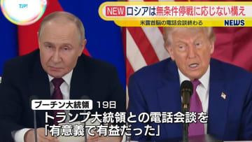米露首脳が電話会談　プーチン大統領、停戦には“適切な合意が必要”