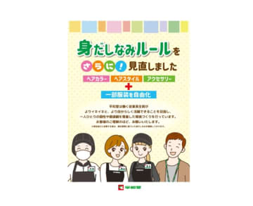 平和堂が身だしなみルールをさらに見直し