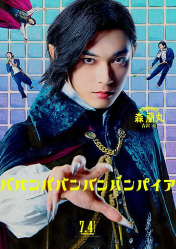 吉沢亮が熱唱！ 李仁への愛が大爆発のキャラクターソング解禁『ババンババンバンバンパイア』