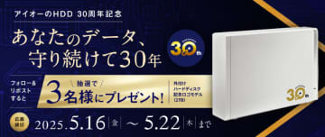 アイ・オー・データ機器、HDD事業30周年を記念し、記念ロゴモデルのHDDが当たるキャンペーンをXで実施