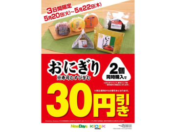 NewDays「おにぎり2個同時購入で“30円引き”」キャンペーン、5月20日～22日限定で実施