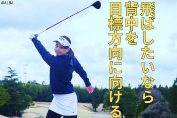身長163センチで最長342ヤード！　大和田紗羅は目標方向に向くほど“背中”を回すからぶっ飛ばせる【飛ばしのヒントは女子ドラコン】