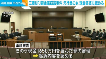 三菱UFJ貸金庫窃盗事件 元行員の女が現金の窃盗も認める