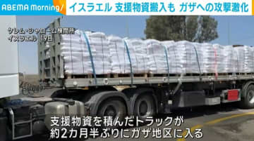 イスラエル、約2カ月半ぶりに支援物資搬入も ガザへの攻勢激化