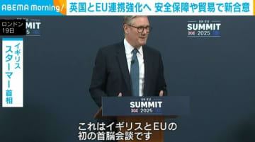 英国とEU連携強化へ 安全保障や貿易などで新合意