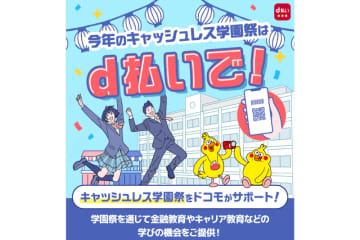 ドコモ、「d払いキャッシュレス学園祭パッケージ」を受付開始