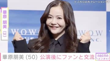 水着姿が話題・華原朋美（50）、公演後のファンとの交流が話題に「最高でした」「鼻血ブーもんの大サービス！」