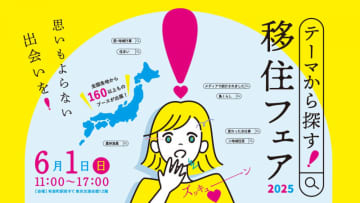 全国の166自治体が参加する移住イベント「テーマから探す！移住フェア2025」、6月1日に有楽町で開催