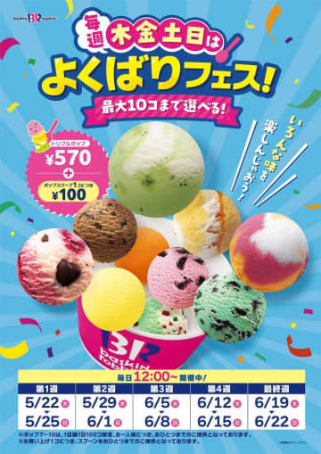 【サーティワン アイスクリーム】大好評の｢よくばりフェス｣を、今年も期間限定で開催♪