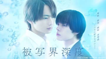 宇佐卓真＆平野宏周W主演で苑生の「被写界深度」がドラマ化