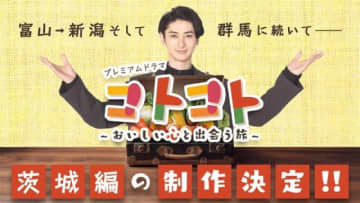 古川雄大がバイヤーを演じる「コトコト」群馬編＆茨城編の放送が8月に決定！