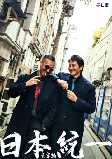 『日本統一 東京編』テレ東で放送決定　前作は日テレで放送　本宮泰風「夢は地上波統一です！」