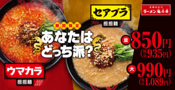 魁力屋「ウマカラ」「セアブラ」2種の担々麺を限定発売