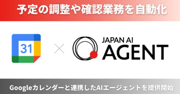 JAPAN AIがGoogleカレンダーと連携した予定調整AIエージェントを提供開始