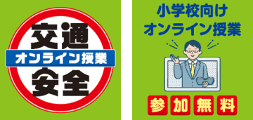 交通安全オンライン授業を6月25日に無料開催、こくみん共済