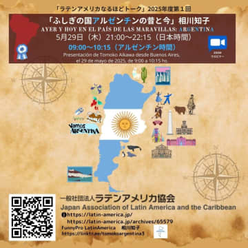 相川知子さんオンライン講演＝「ふしぎの国アルゼンチン」