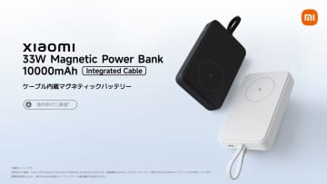 シャオミからワイヤレス充電対応モバイルバッテリーなど2種を発売