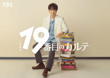 松本潤が大河ドラマ主演後初の日曜劇場主演凱旋！『19番目のカルテ』