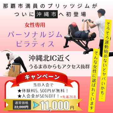 那覇店に続き、沖縄市に初進出！女性専用セミパーソナルトレーニングジム「プリッツジム」沖縄市店 6月5日グランドオープン！　～悩める女性の駆け込み寺のような存在に～