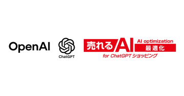 売れるネット広告社、「売れるAI最適化 for ChatGPTショッピング」提供　AEO最適化を支援