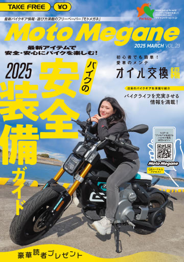 バイクの安全装備ガイド＆バイクメンテナンス講座『モトメガネVol.23』発刊!!