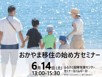倉敷市「おかやま移住の始め方セミナー」を6月14日に東京交通会館8階セミナールームにて開催　～「家探し」と「地域のかかわり方」をテーマにした移住セミナー～