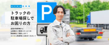 トラックの駐車場を検索・提案する新サービス 「とことん駐車場」を開始！－トラック流通センターー
