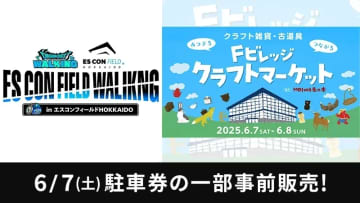 6/7(土)イベント開催に伴う、駐車券の一部事前販売について
